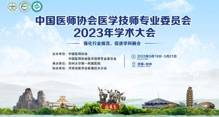 中国医师协会医学技师专业委员会2023年学术大会 l 菁视与您相约大美河南